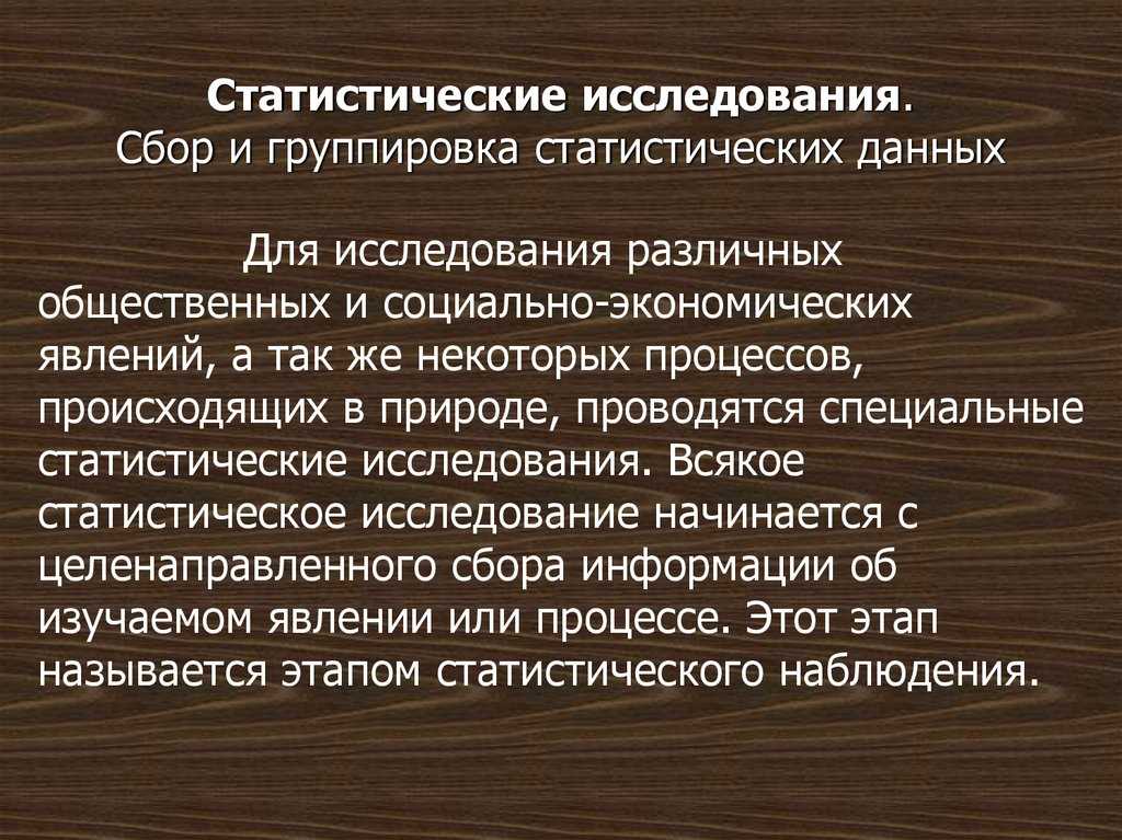 Статистика. сводка и группировка статистических данных.