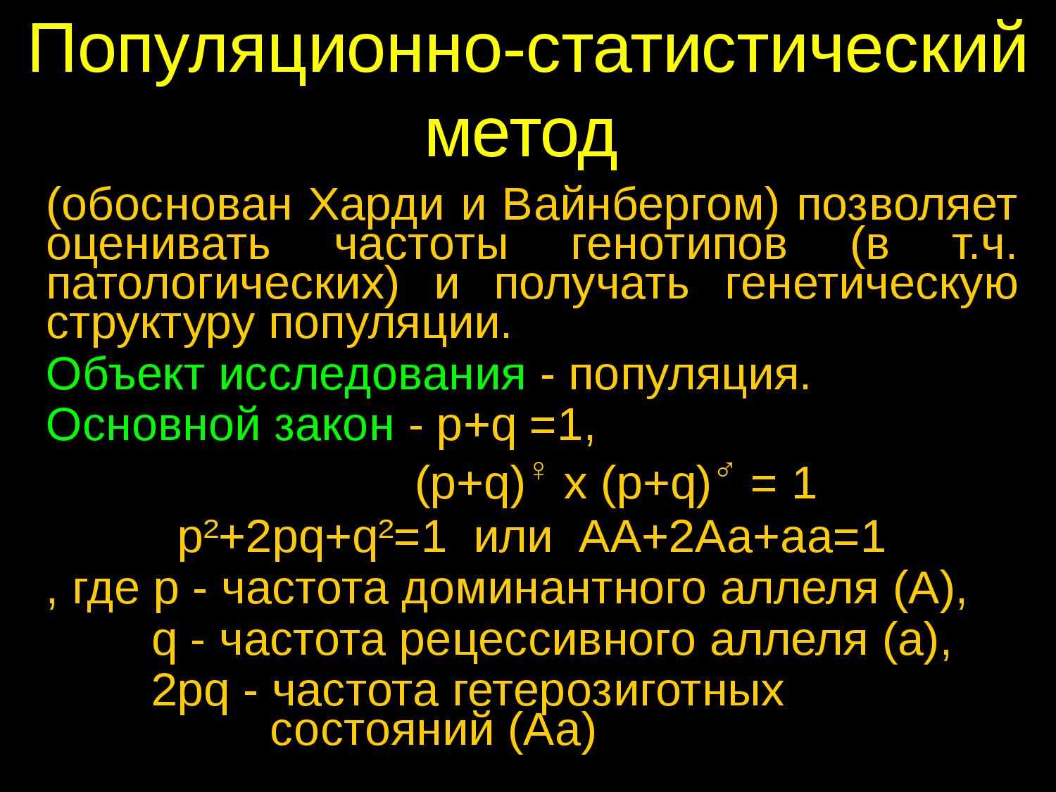 Популяционно-статистический метод - значение генетики для медицины и здравоохранения