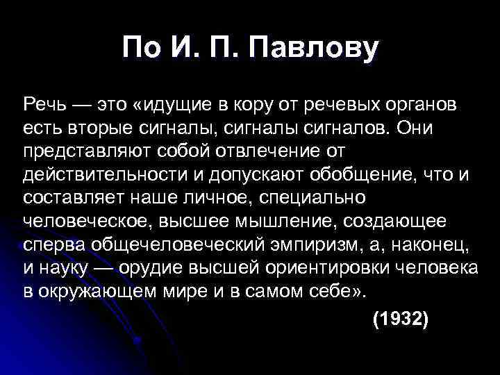 Презентация на тему: "первая и вторая сигнальные системы.. содержание: -понятие о сигнальной системе -этапы становления сигнальных систем -взаимодействие двух сигнальных систем.". скачать бесплатно и без регистрации.