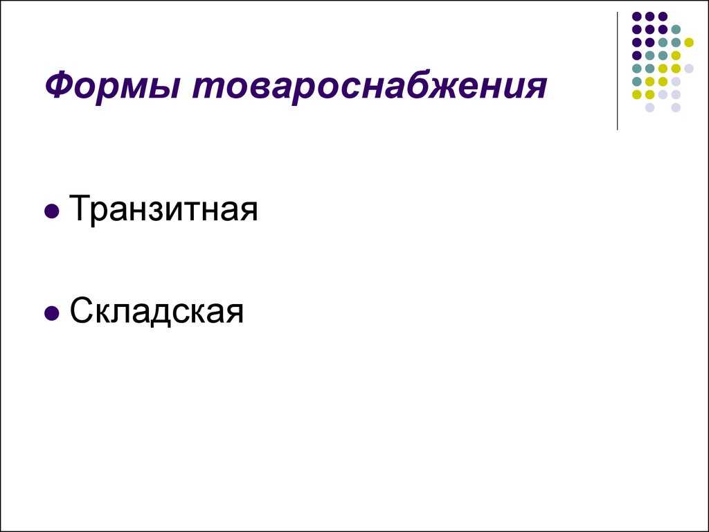 Организация и технология товароснабжения