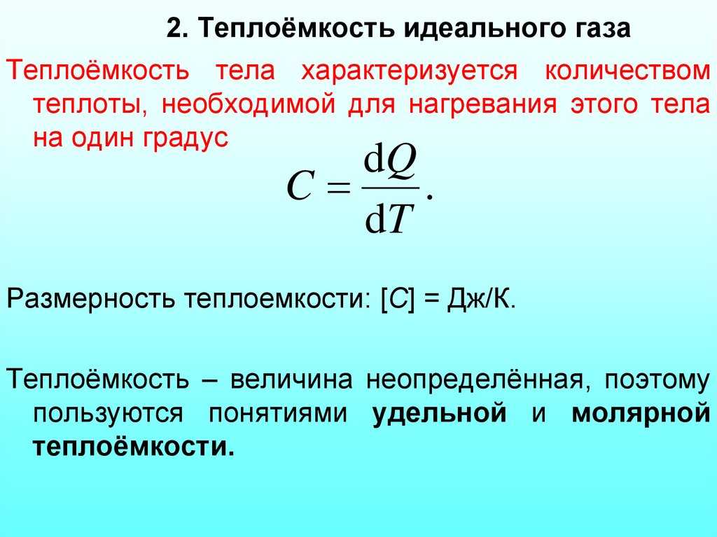 Физическая химия. термодинамика.. 2 теплоемкость. виды теплоемкости. теплоемкость – количество теплоты, необходимое для нагревания единичного количества. - презентация