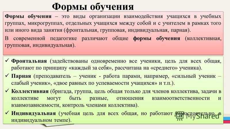 Формы организации обучения