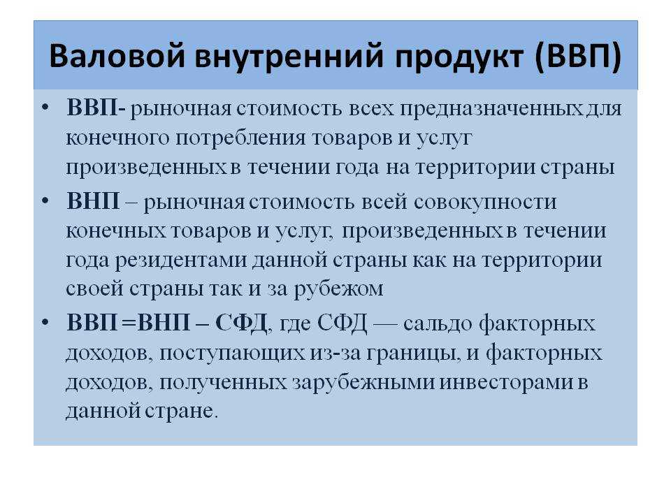 Ввп: что это такое, как его считать и зачем нужен этот показатель в экономике