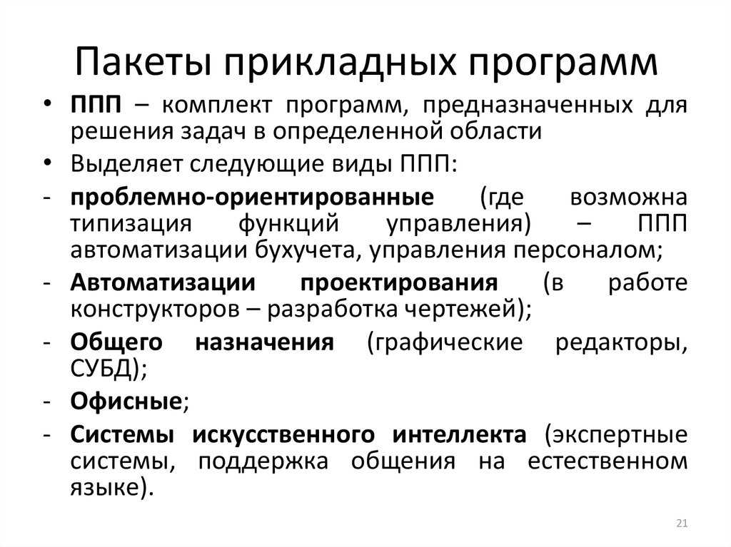 Прикладные программные продукты