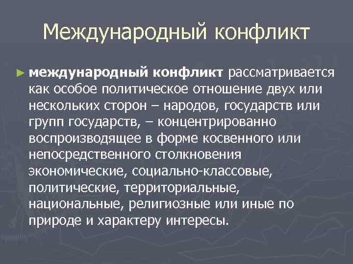 Международные конфликты это кратко