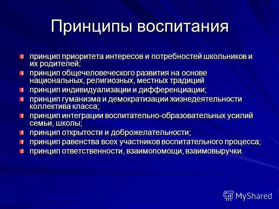 Реализация принципов воспитания