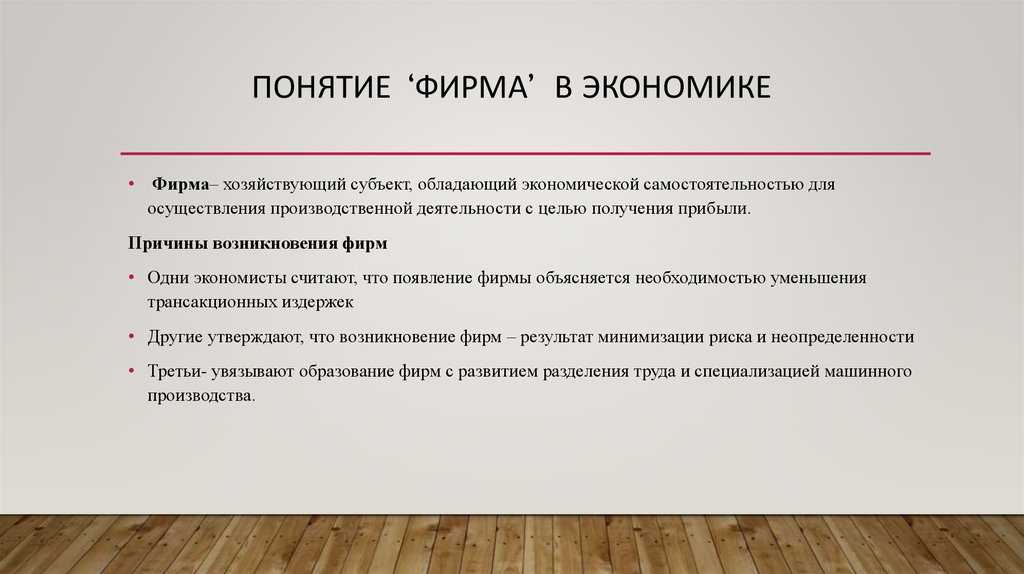 Экономическая природа фирмы: основные формы деловых предприятий