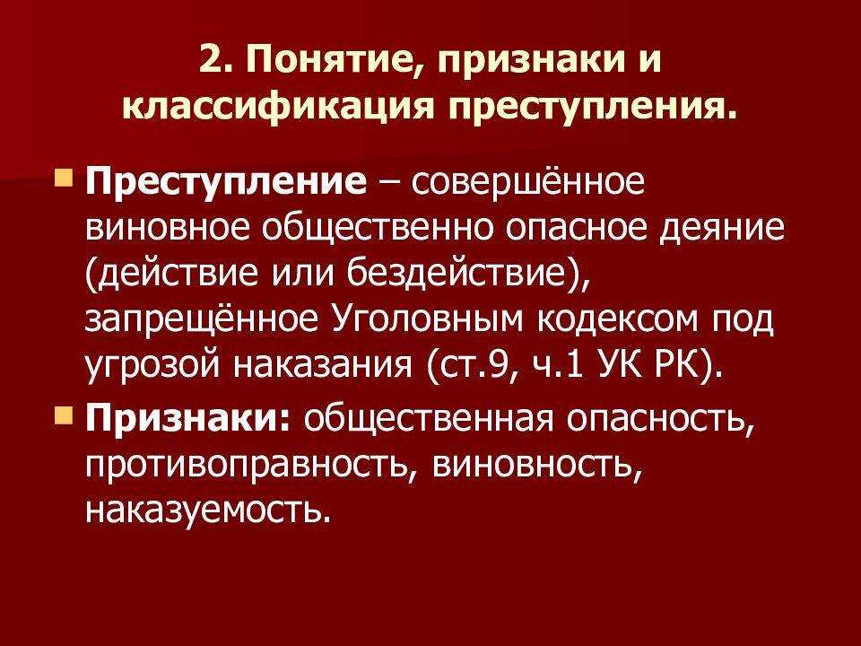 Преступление - это ... понятие, признаки, состав преступления по ук рф. классификация (виды)