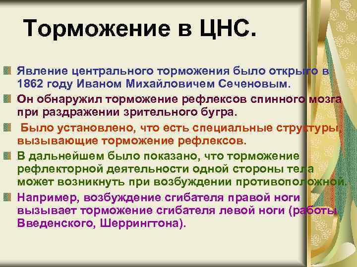 Торможение