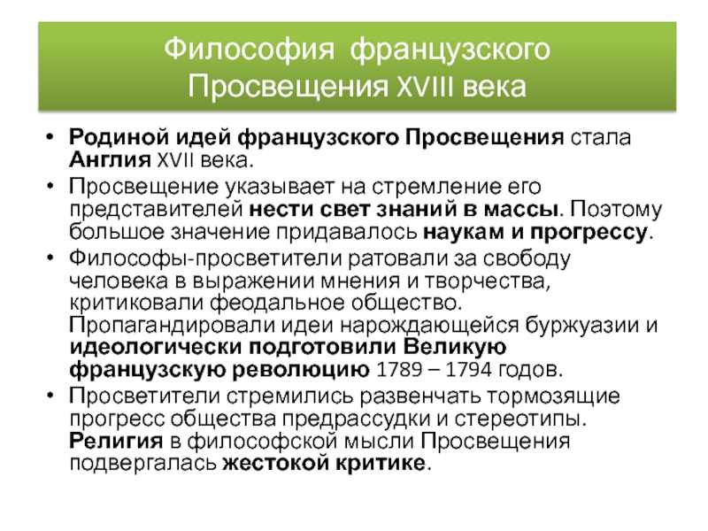 Французское просвещение
