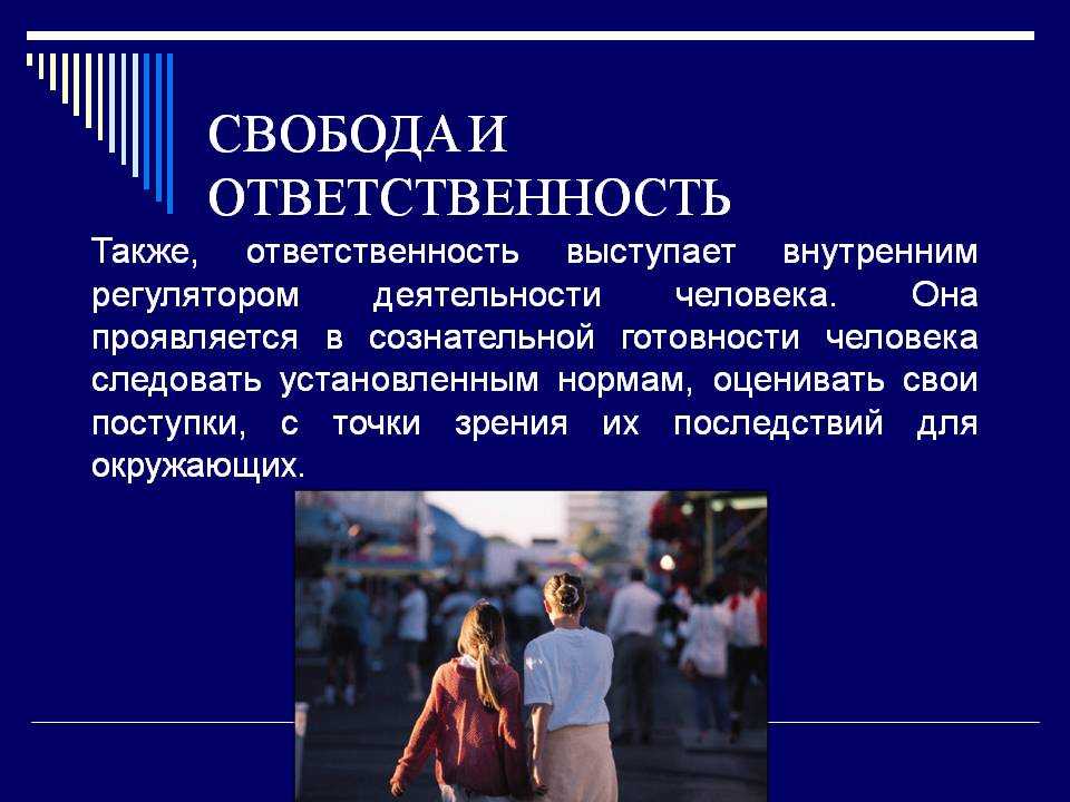 16. свобода и ответственность. обществознание: шпаргалка