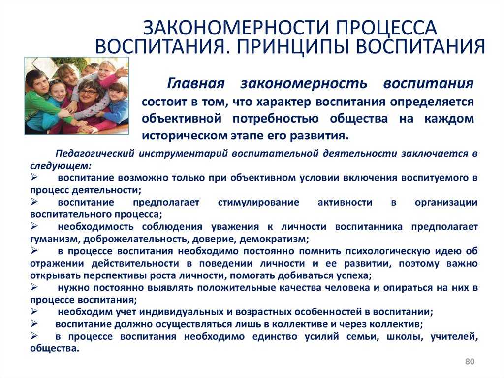 Закономерности и принципы воспитания