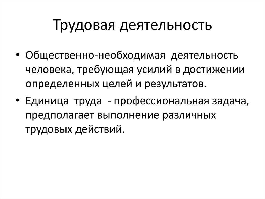 Общие понятия о трудовой деятельности человека и условиях его труда