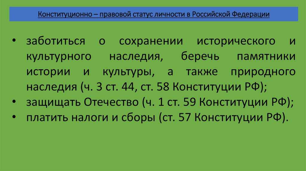 Конституционный статус личности