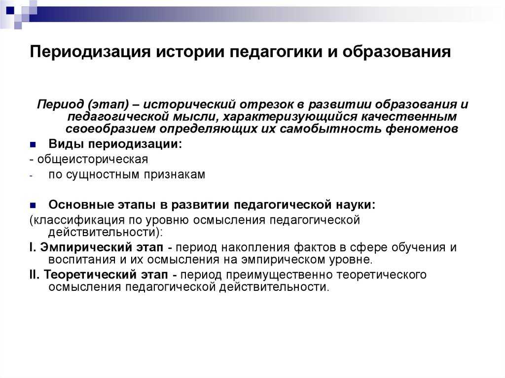 Педагогика – наука о воспитании – уходит корнями в глубинные пласты человеческой цивилизации. появилась она вместе с 1-ыми людьми. детей воспитывали без всякой педагогики, даже не подозревая о ее существовании.