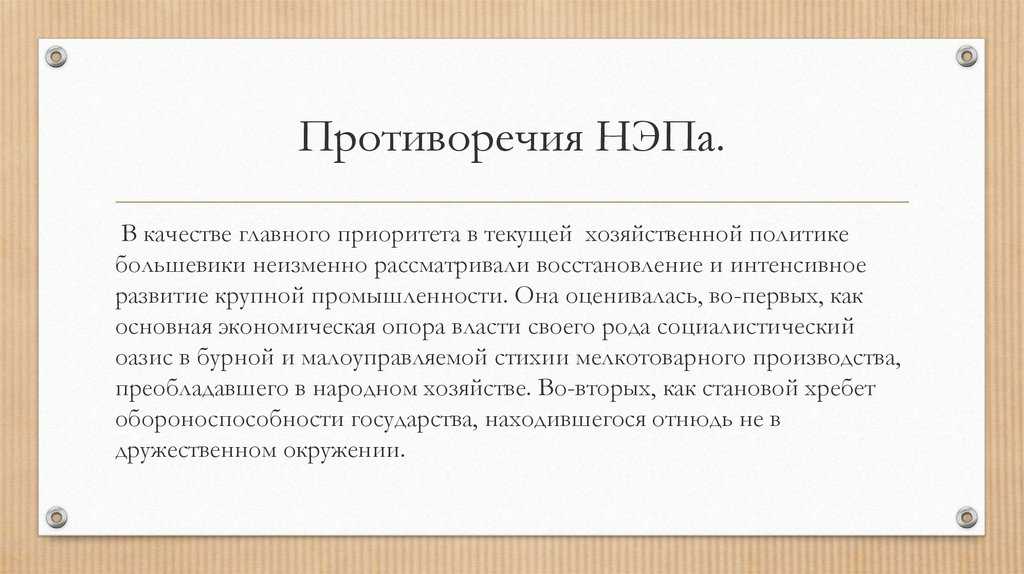 Нэп: сущность, противоречия, причины механизма свертывания. реферат. история. 2010-05-27