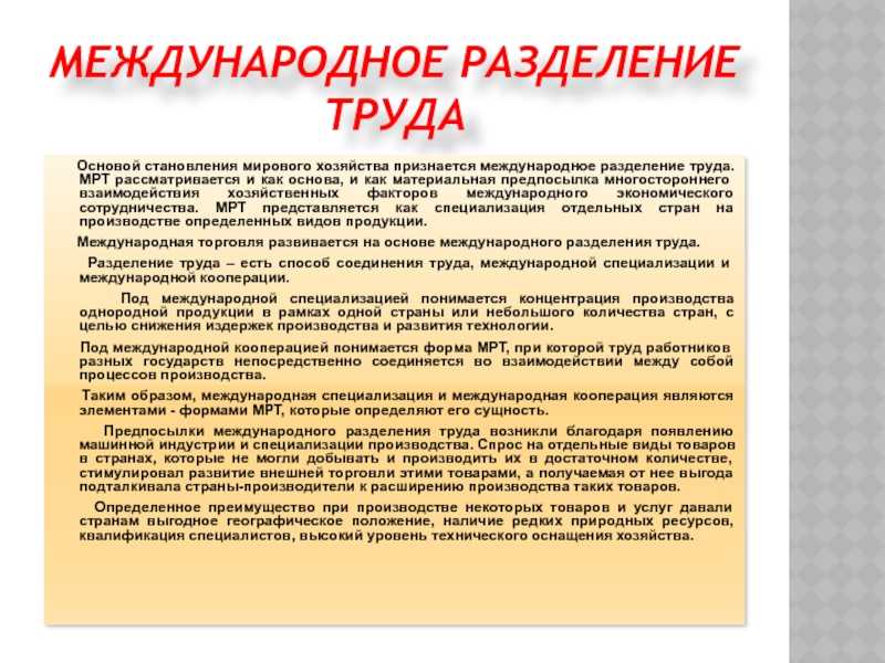 Международное разделение труда