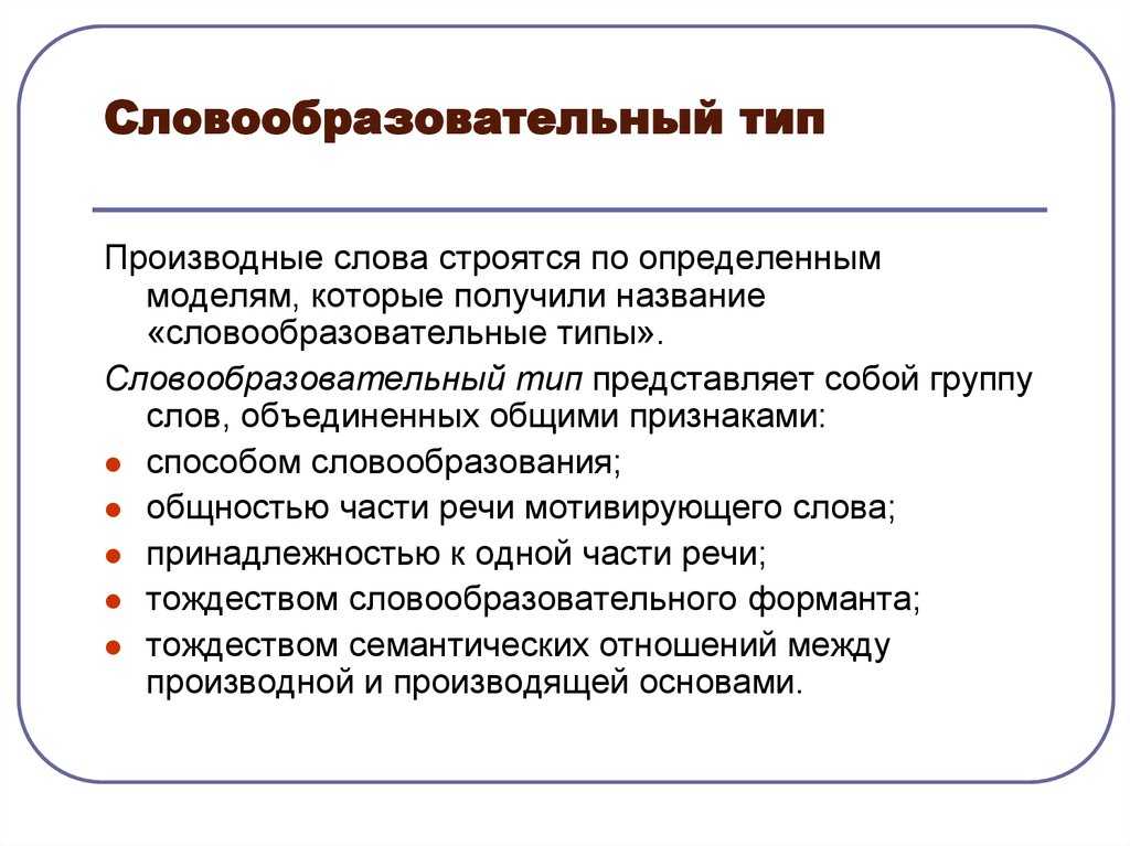 Способы словообразования в русском языке