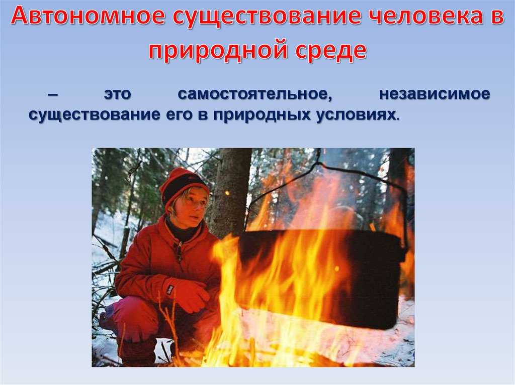 Аварийные ситуации в природе, автономное существование, меры предупреждения, необходимые навыки и умения человека, комплектация наз.