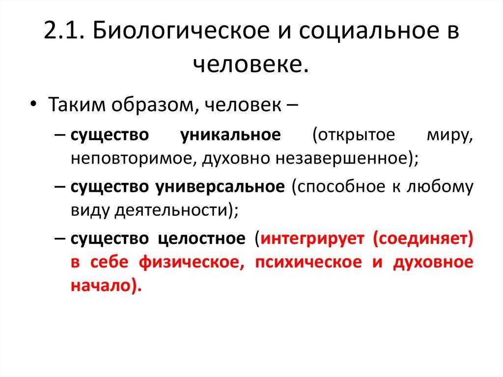 Взаимосвязь биологического и социального в личности