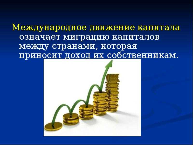 Теории международного движения капитала