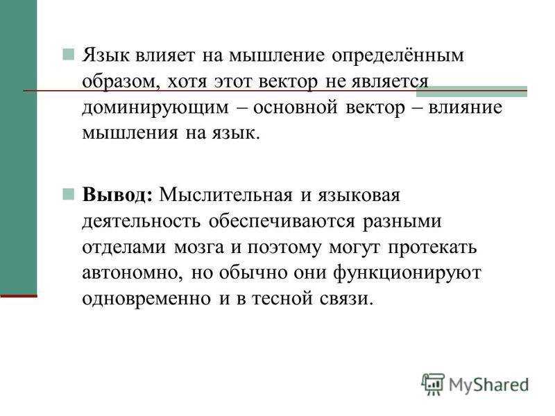 О взаимосвязи мышления и языка