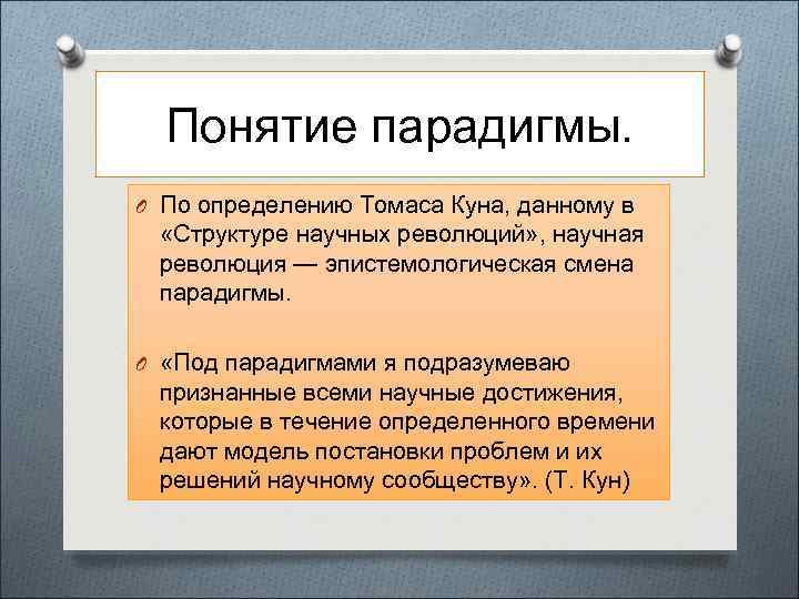 Понятие парадигмы и логика научных революций в концепции т.куна . другое. философия. 2010-09-19