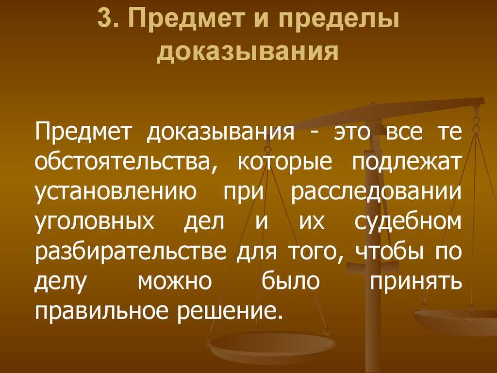 Предмет и пределы доказывания - уголовный процесс | юрком 74