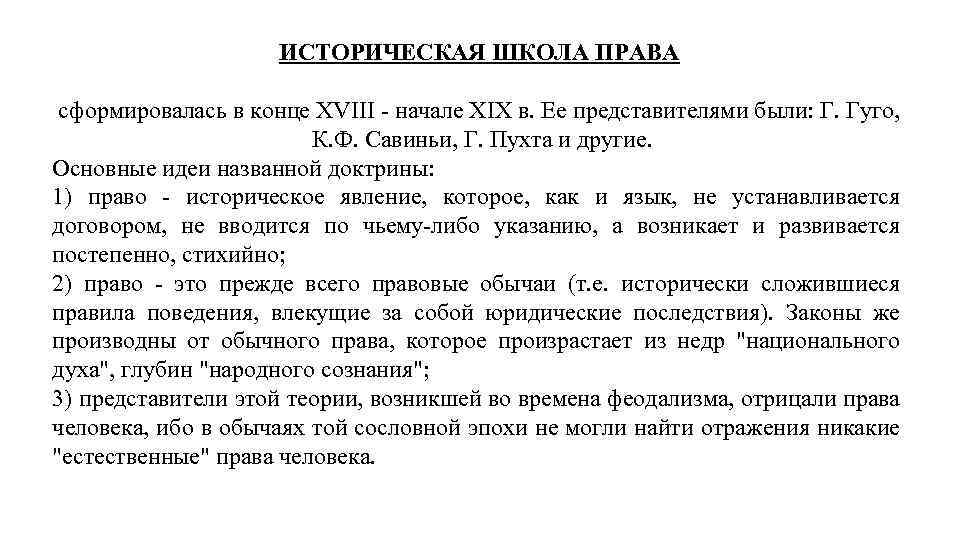 Историческая школа права и ее
влияние на юридическую теорию xix в.