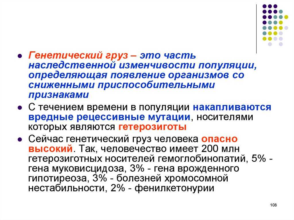 Генетический груз и его биологическая сущность кратко