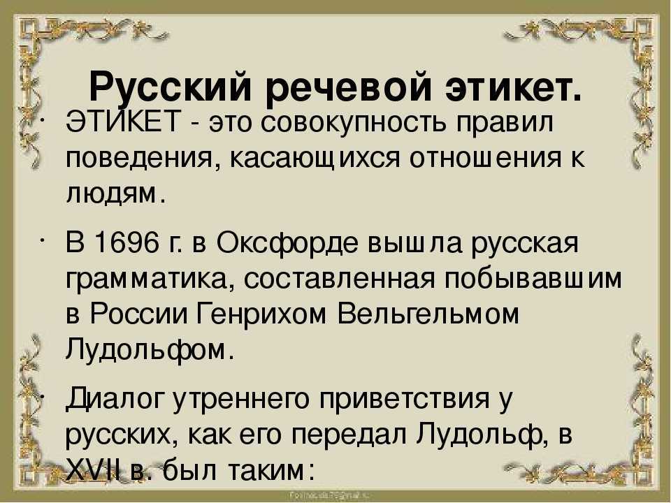 Культура речи или правила речевого этикета