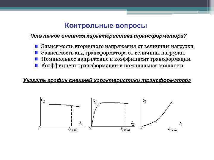 Что называют внешней характеристикой трансформатора, расчеты и формулы