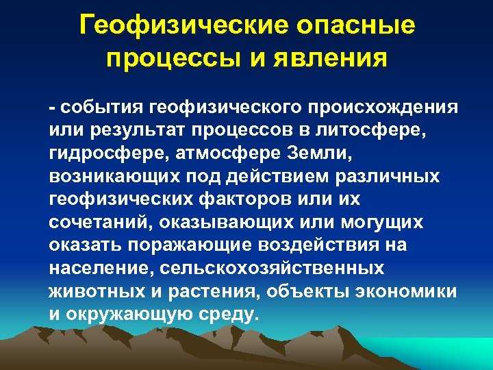 "геофизические чрезвычайные ситуации" доклад