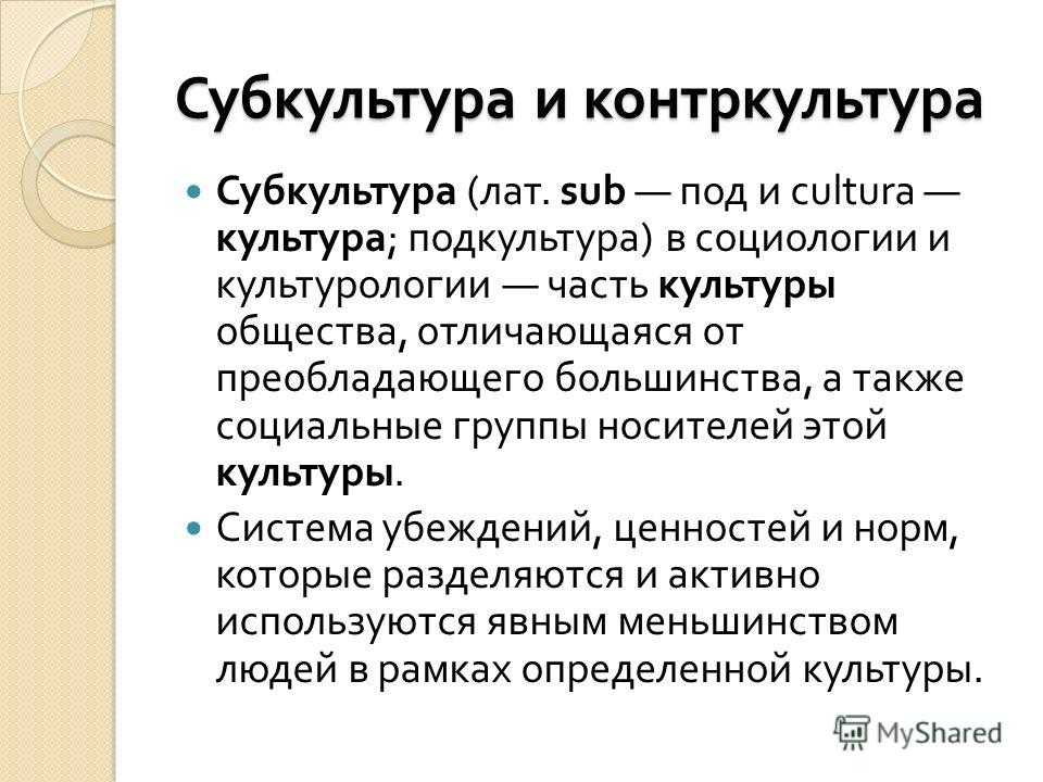 Контркультура: определение, признаки, особенности, ценности