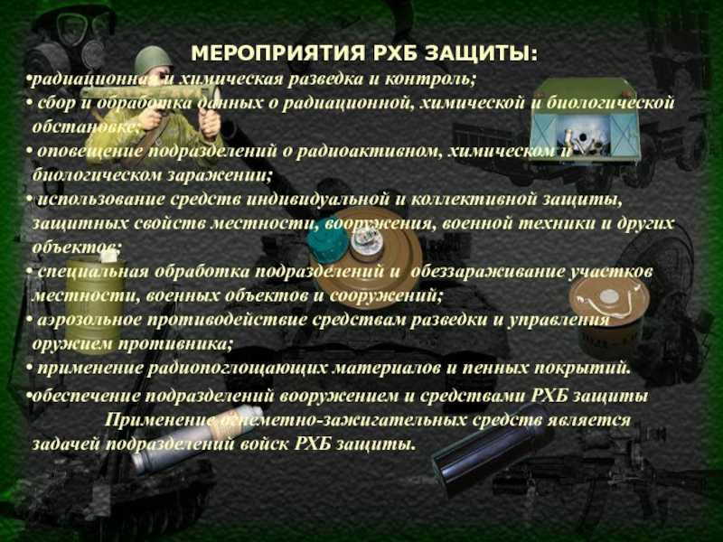 Рхб заражение средства защиты от него конспект