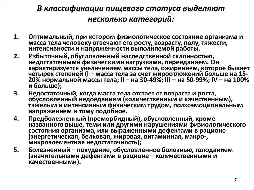 Пищевой статус. методы оценки пищевого статуса, пищевой статус организма и методика его изучения