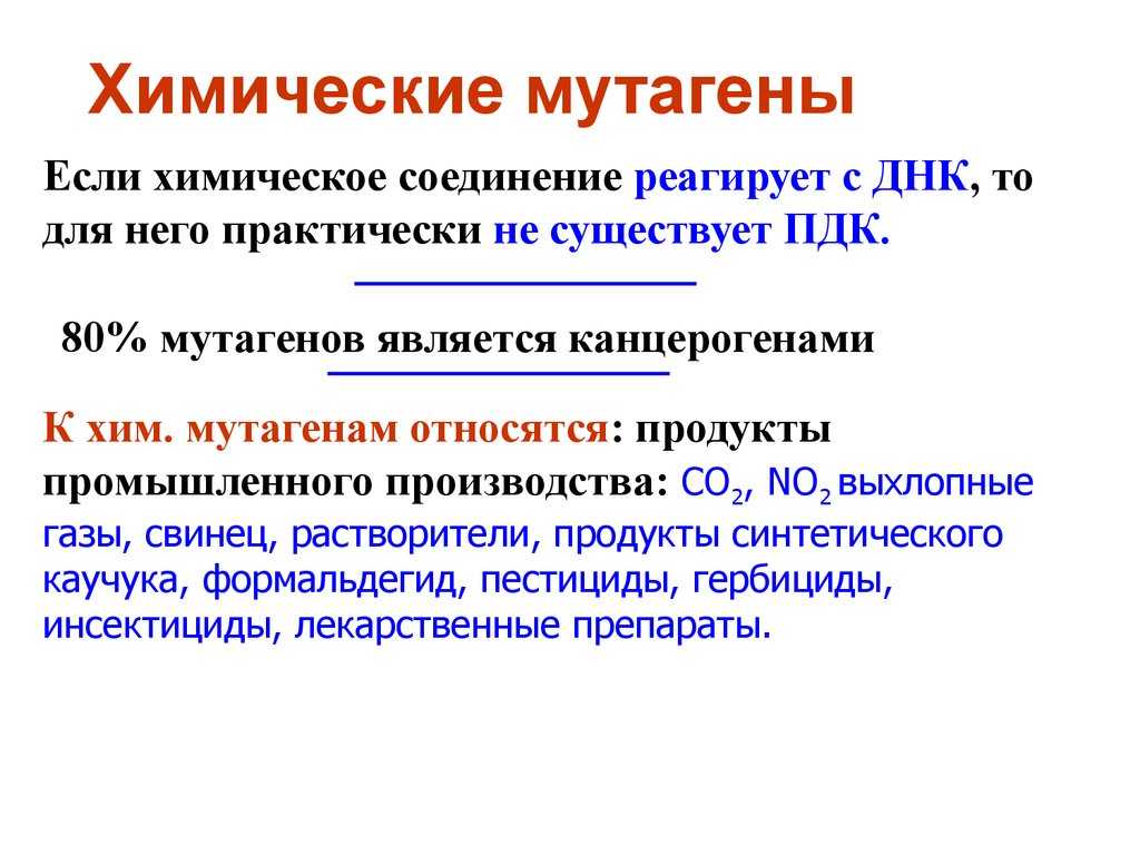 Химические мутагены