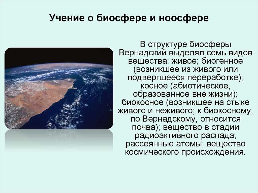 Учение вернадского о биосфере и ноосфере на земле