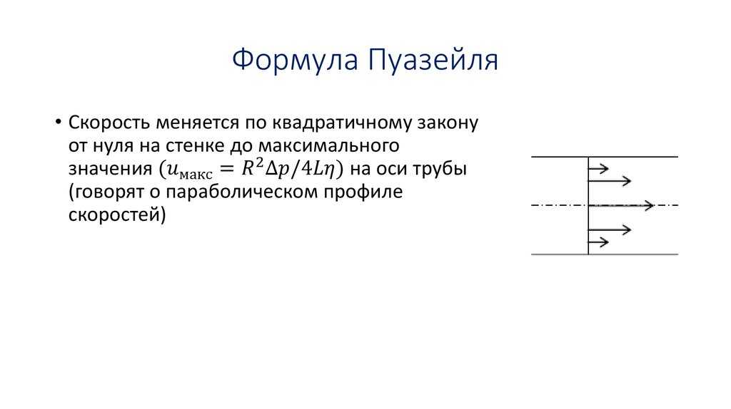 Уравнение пуазейля справедливо для турбулентного течения жидкости