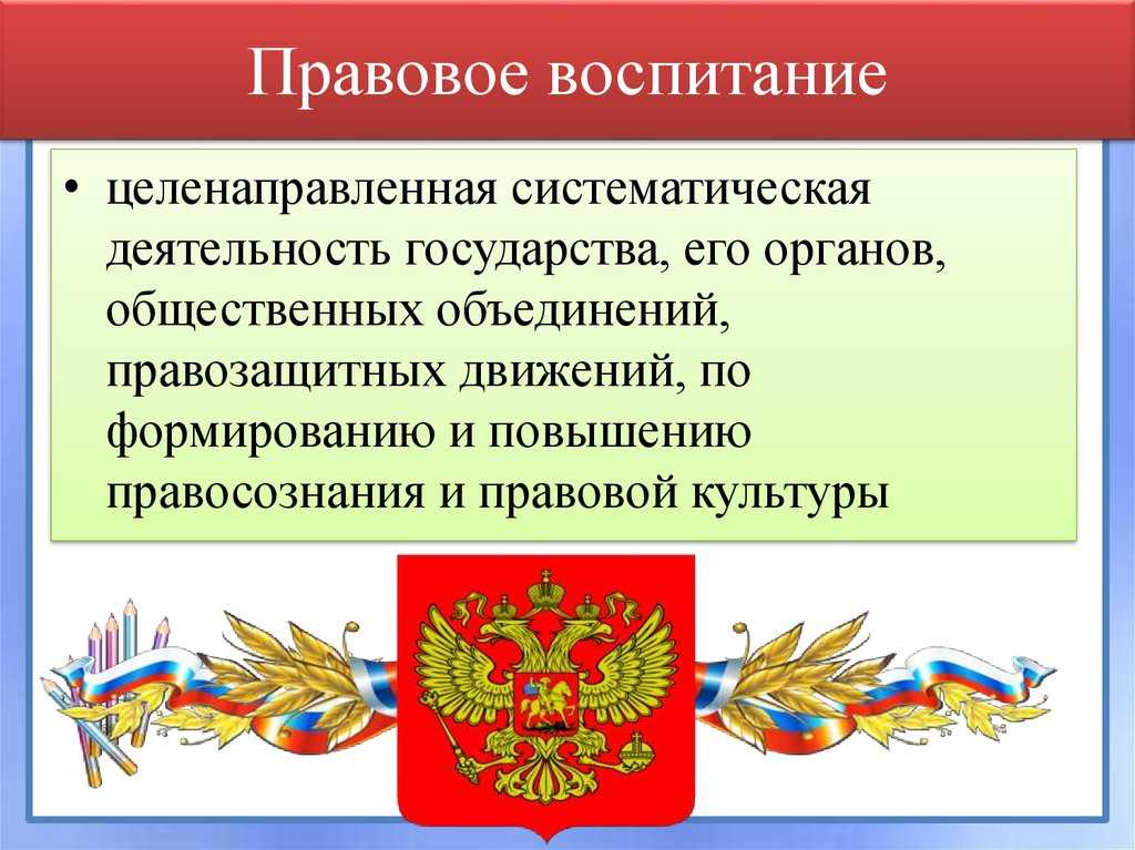 Понятие, методы и формы правового воспитания