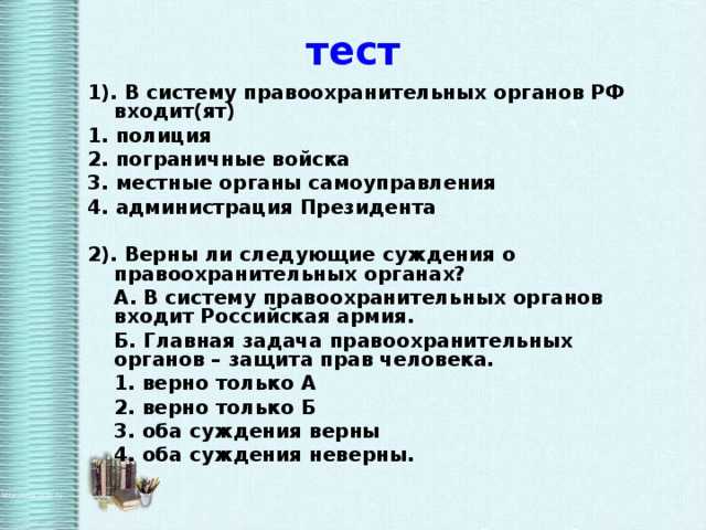 Тест правоохранительные органы 9 класс