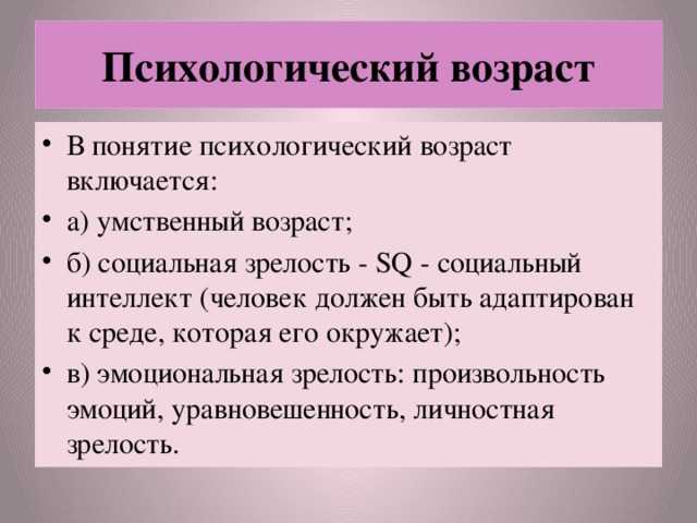 Психологический возраст: что это такое и о чем он говорит | блог 4brain