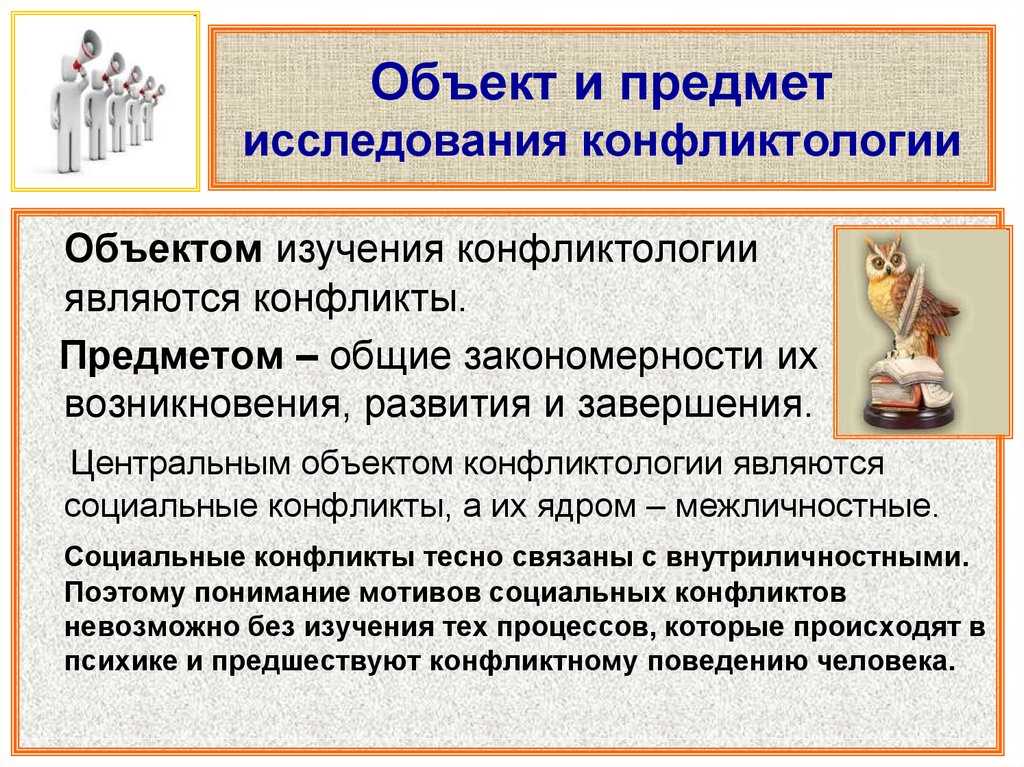 Предмет и объект конфликтологии