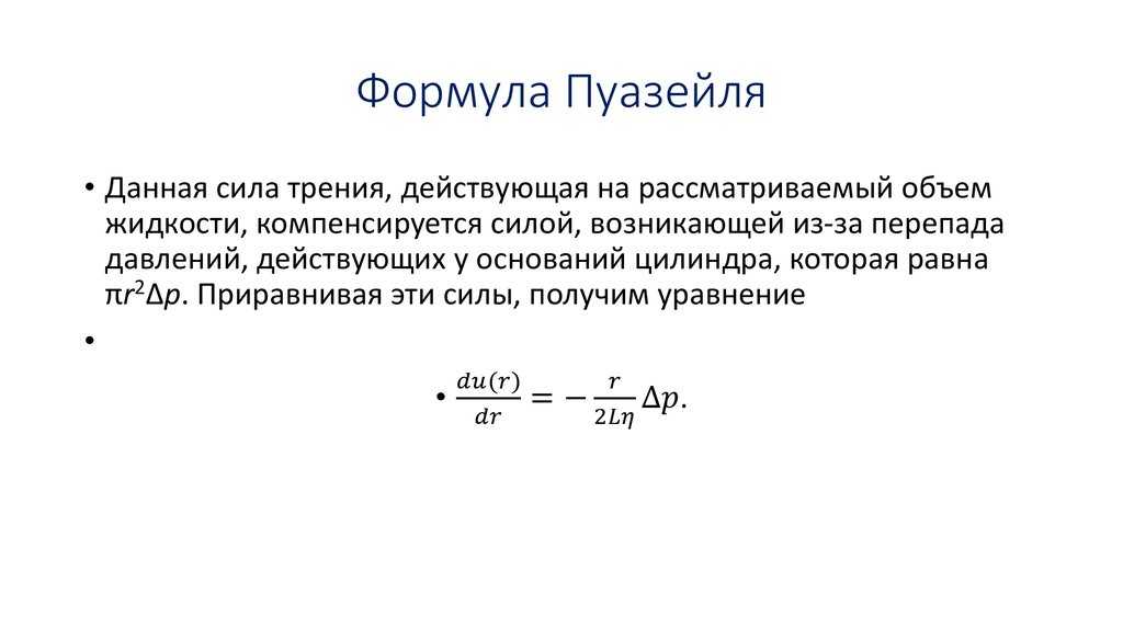Ответы к экзаменам по курсу гидравлика - формула пуазейля