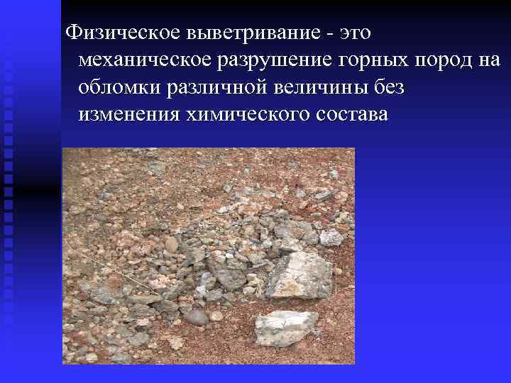 Как выветривание воздействует на горные породы кратко