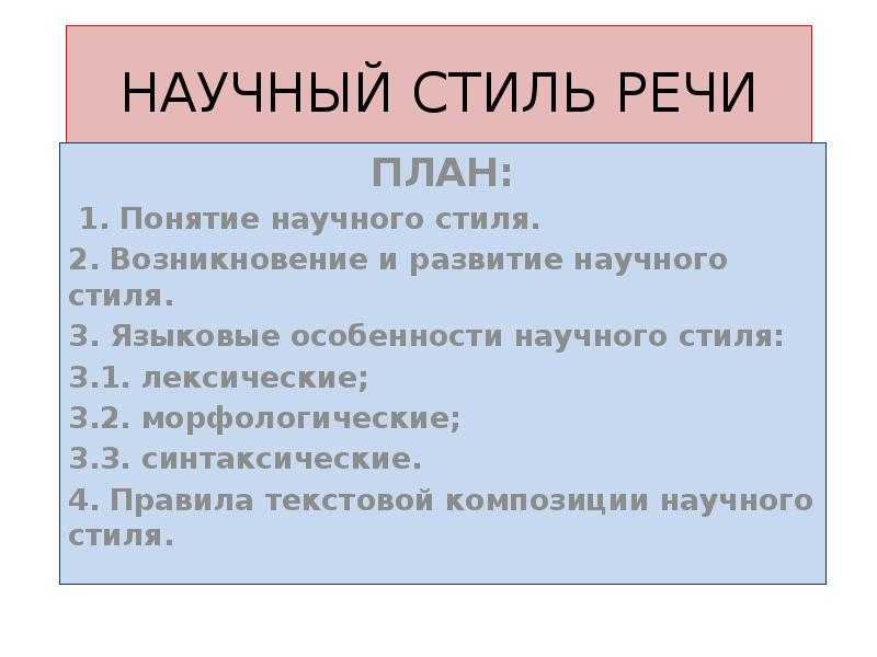 Лекция 1 научный стиль речи. его языковые и структурные особенности. русский язык и культура речи: курс лекций
