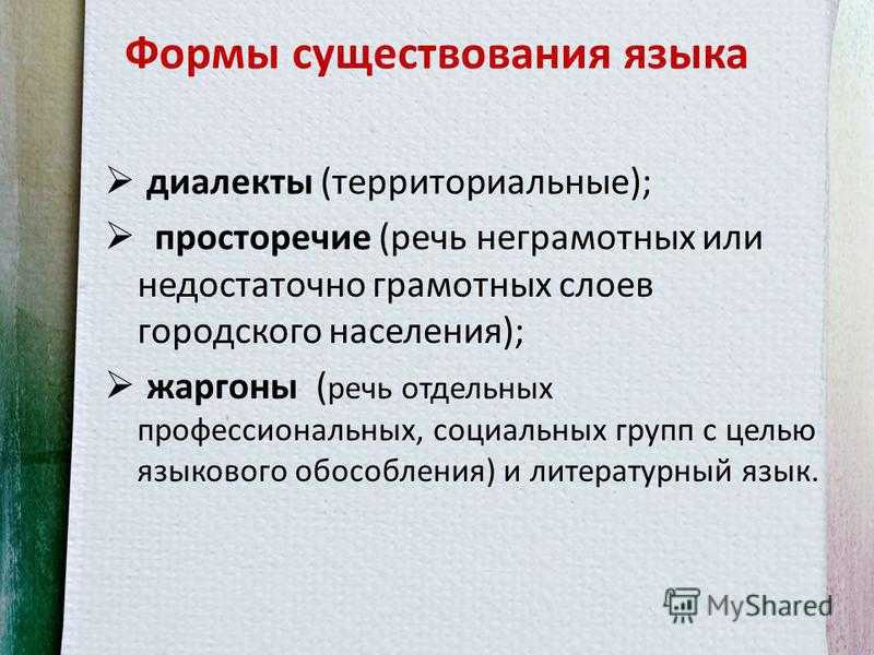 Проблемы диалектов. Формы существования национального языка. Основные формы языка. Основные формы существования языка. Формы литературного языка.