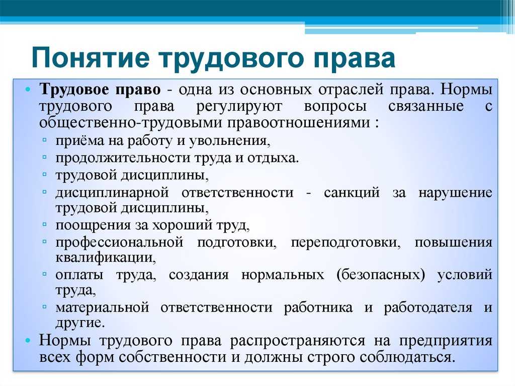 Понятие трудового права - трудовое право (филющенко л.и., 2019)