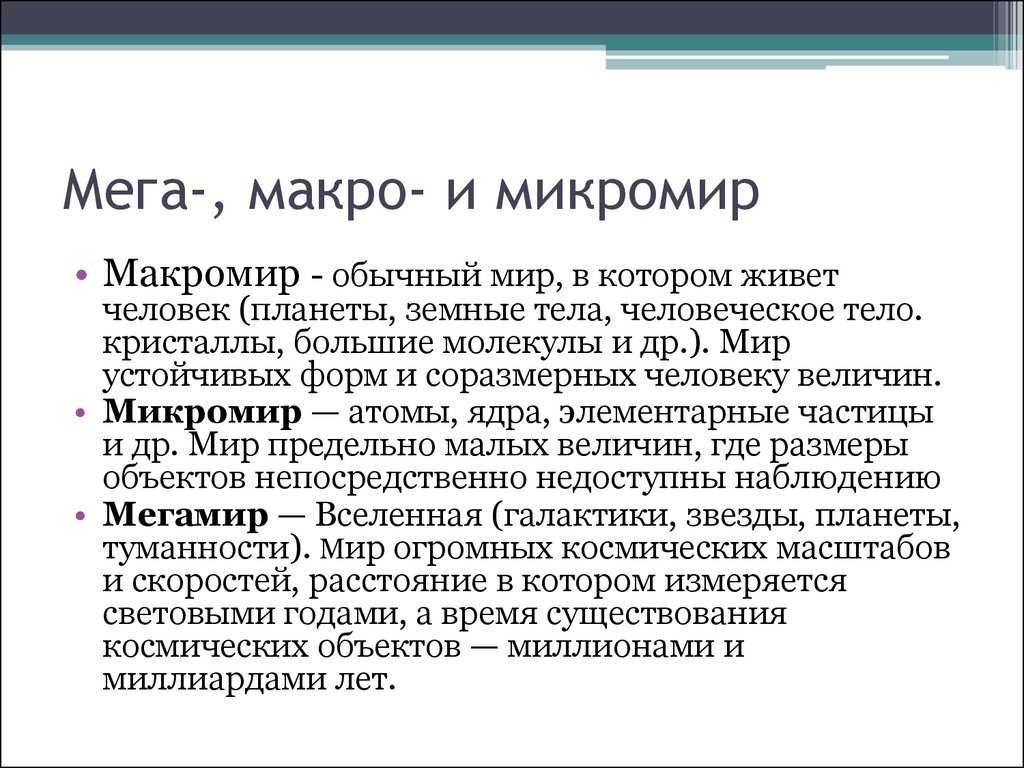 Структурные уровни организации материи. микро, макро, мега миры