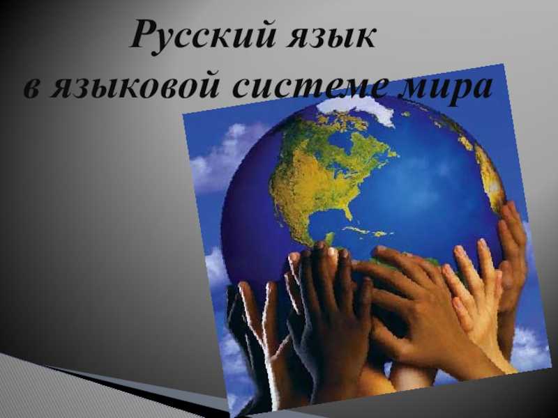 Конспект русский язык среди других языков мира 10 класс